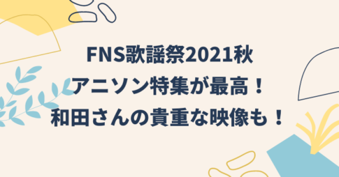 FNS歌謡祭 2021秋 アニソン